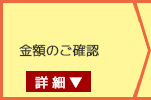 金額のご確認