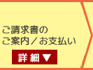 ご請求書のご案内