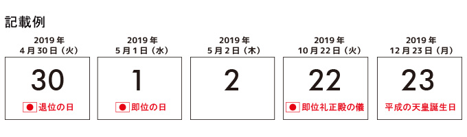 2019年版カレンダーにおける祝日未定日の記載方法