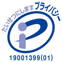 Pマーク認定