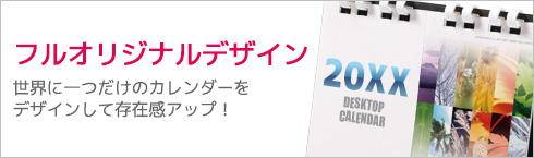 フルオリジナルデザイン