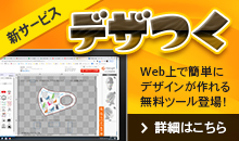 誰でも簡単にデザインできる「デザつく」