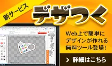 誰でも簡単にデザインできる「デザつく」