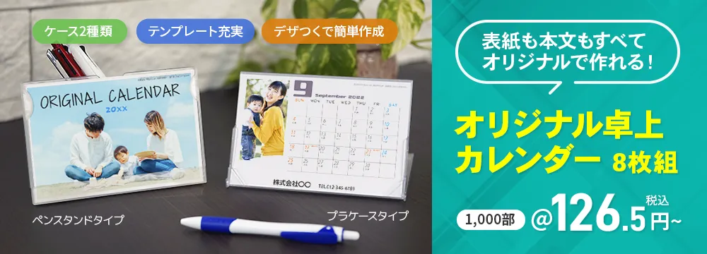 オリジナル卓上カレンダー8枚組