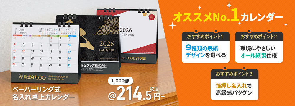 ペーパーリング式卓上カレンダー