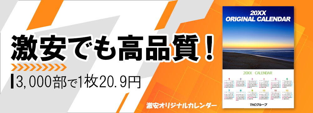 激安オリジナルカレンダー
