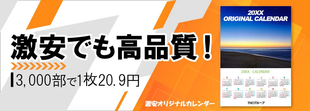 激安オリジナルカレンダー 最安20.9円/部〜
