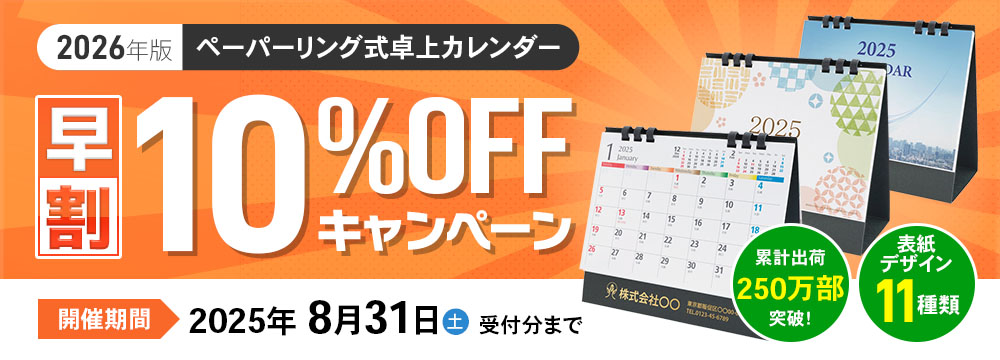 【早期割引】ペーパーリング式卓上カレンダー
