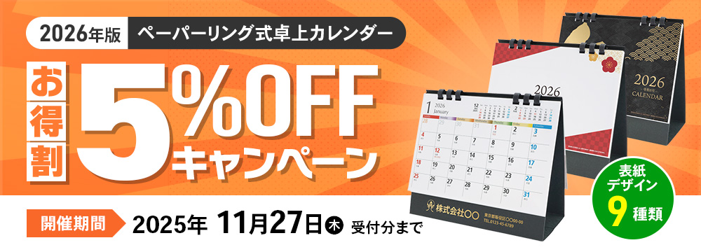 カレンダー5%offキャンペーン