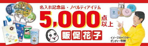 販促花子ノベルティ