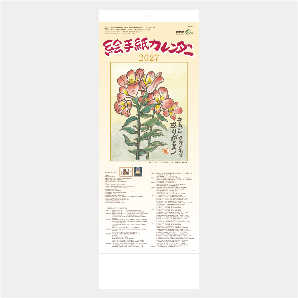 絵手紙カレンダー NB971