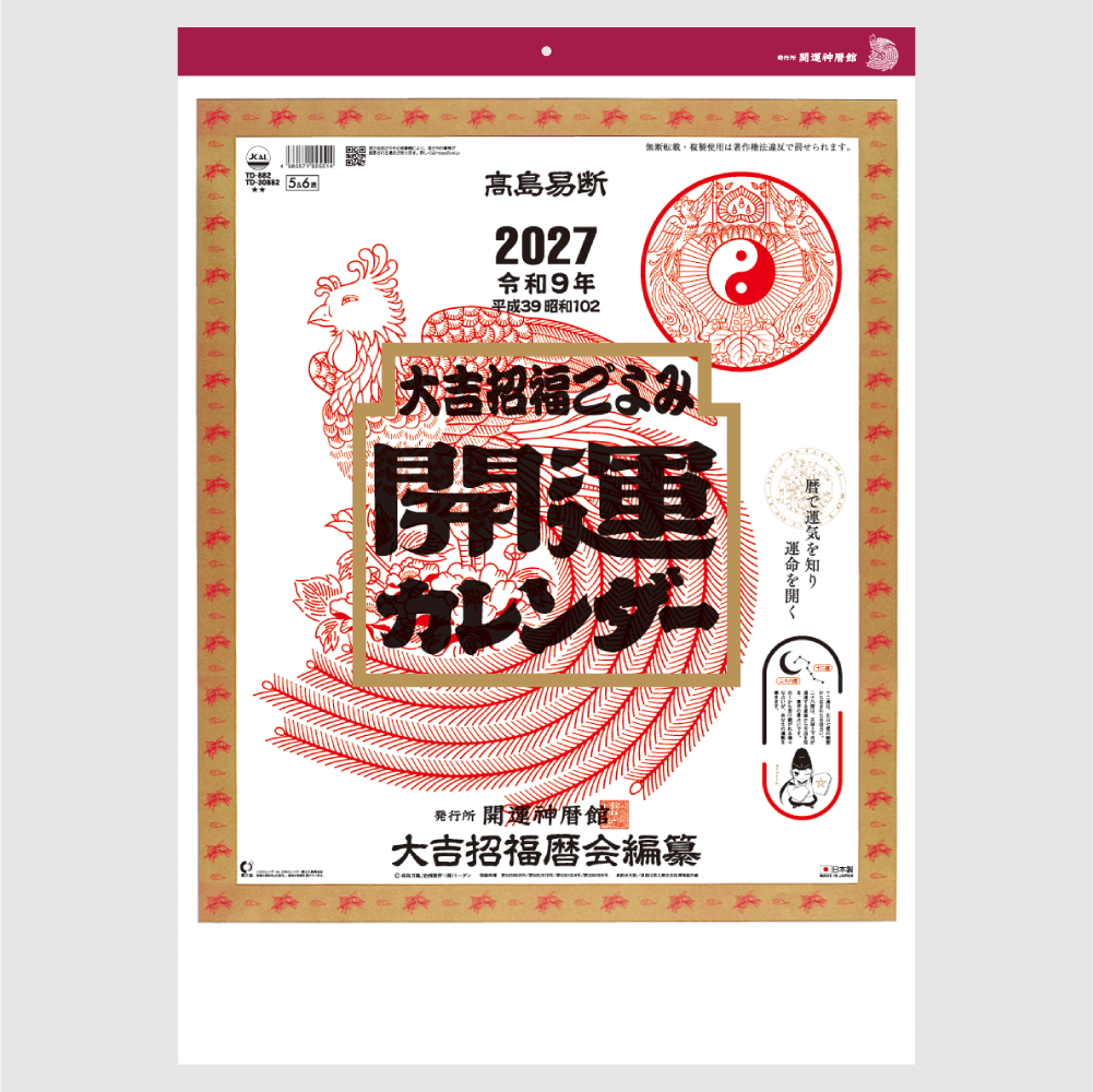 開運カレンダー(年間開運暦付)TD882
