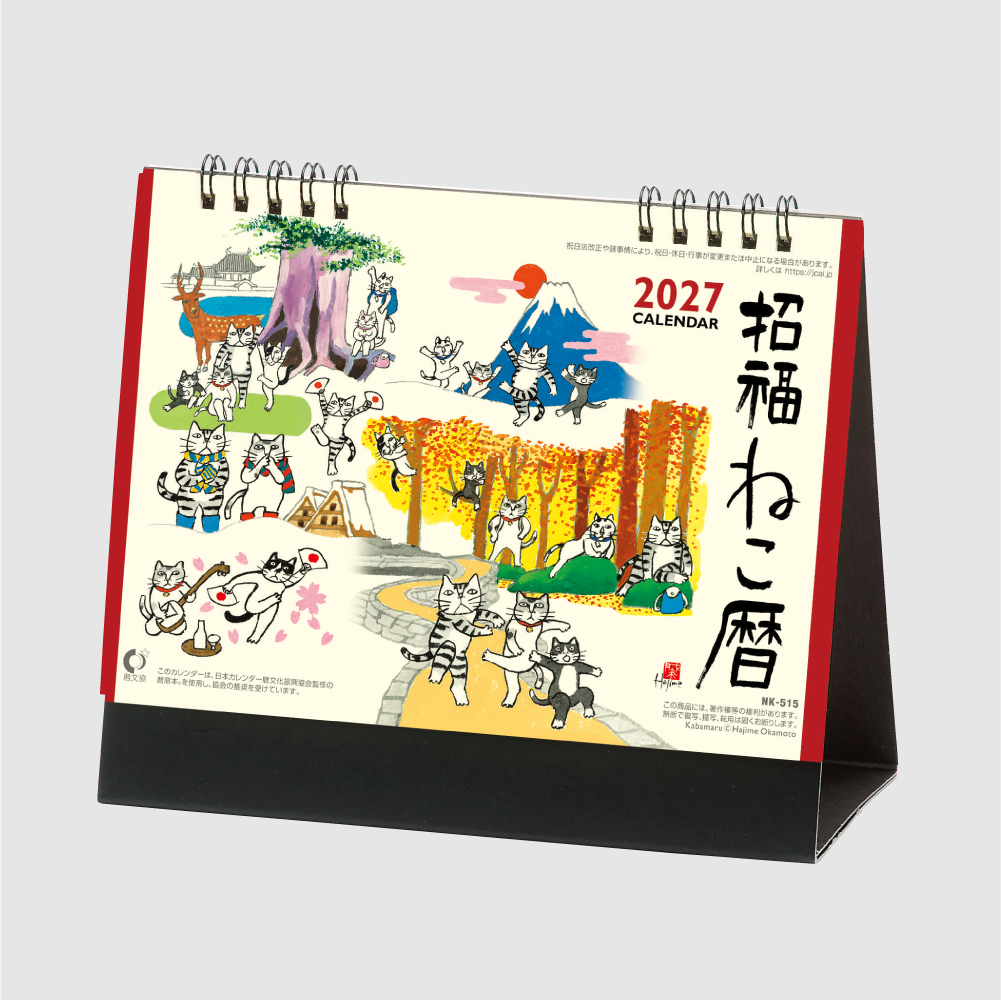 卓上カレンダー　招福ねこ暦NK515