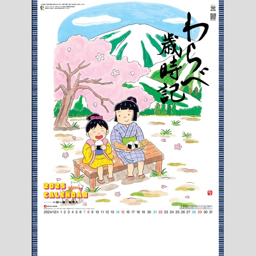 わらべ歳時記 SG265