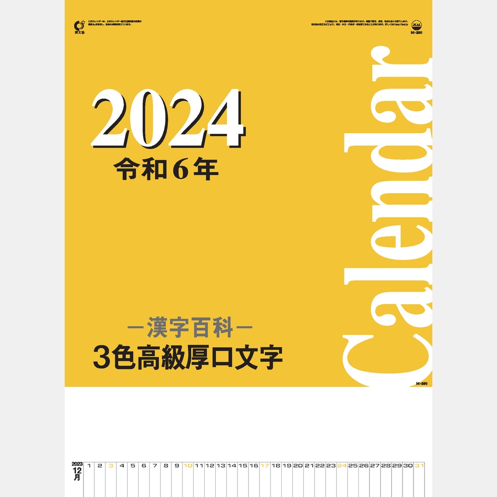 ３色高級厚口文字・漢字百科 IC250